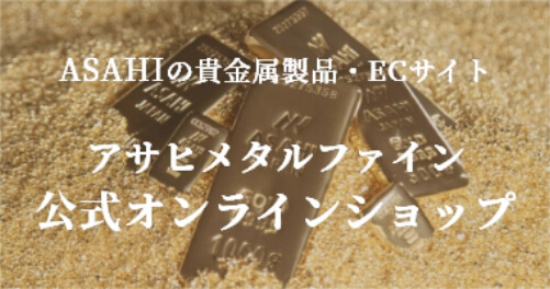 ASAHIの貴金属製品・ECサイト アサヒメタルファイン公式オンラインショップ