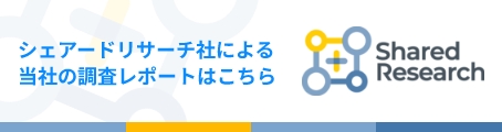 シェアードリサーチ社による当社の調査レポートはこちら